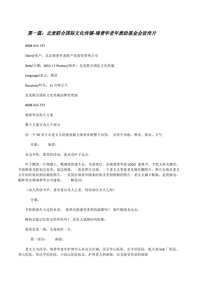 北麦联合国际文化传媒-瑞普华老年救助基金会宣传片[修改版]