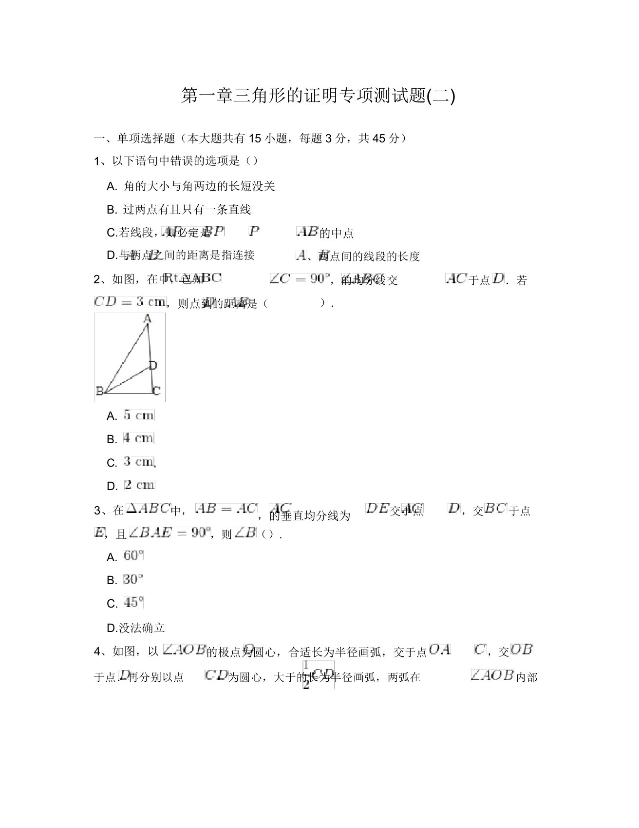 北师大版数学八年级下册第一章《三角形的证明》专项测试题