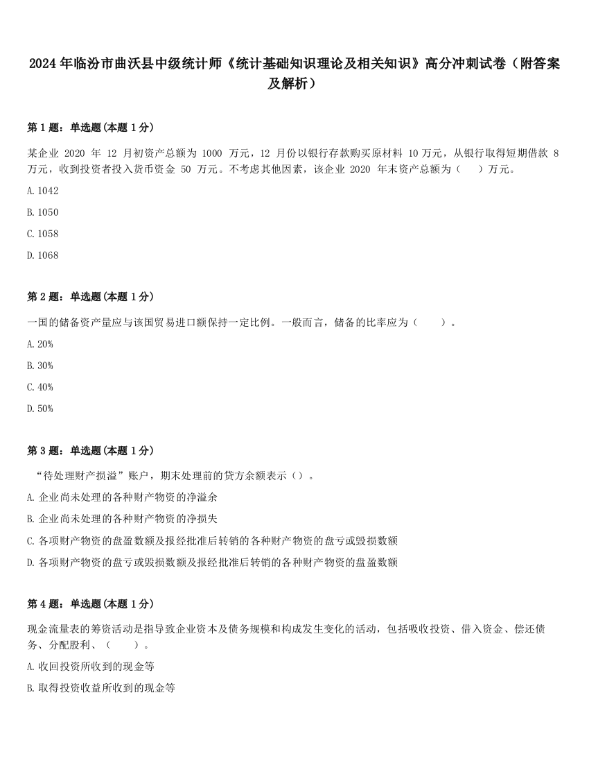 2024年临汾市曲沃县中级统计师《统计基础知识理论及相关知识》高分冲刺试卷（附答案及解析）