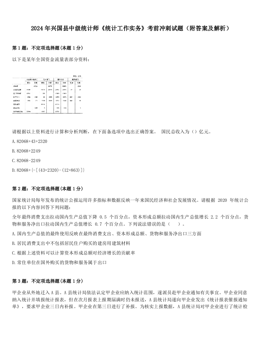 2024年兴国县中级统计师《统计工作实务》考前冲刺试题（附答案及解析）