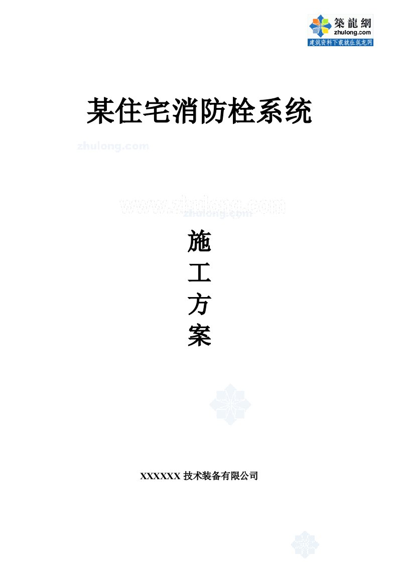 建筑资料-某住宅消防栓系统施工方案