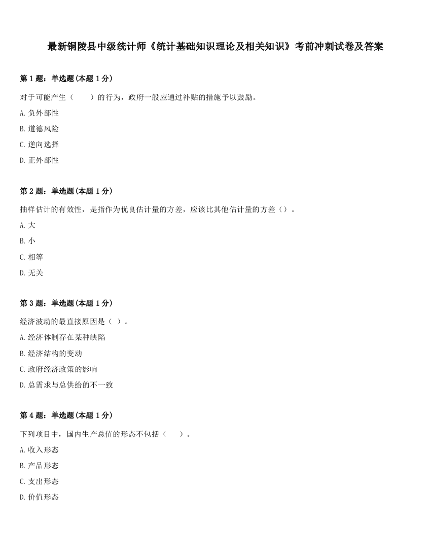 最新铜陵县中级统计师《统计基础知识理论及相关知识》考前冲刺试卷及答案