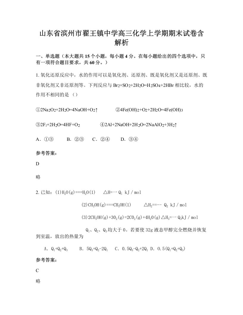 山东省滨州市翟王镇中学高三化学上学期期末试卷含解析