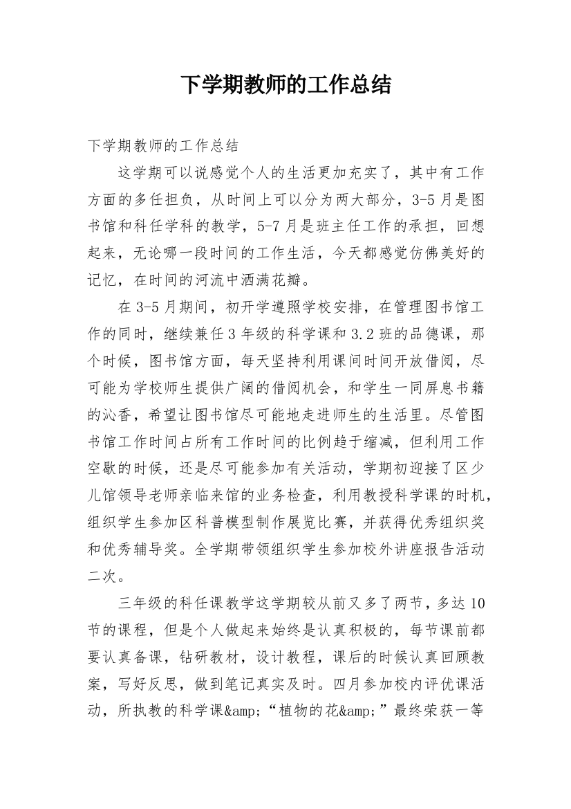 下学期教师的工作总结