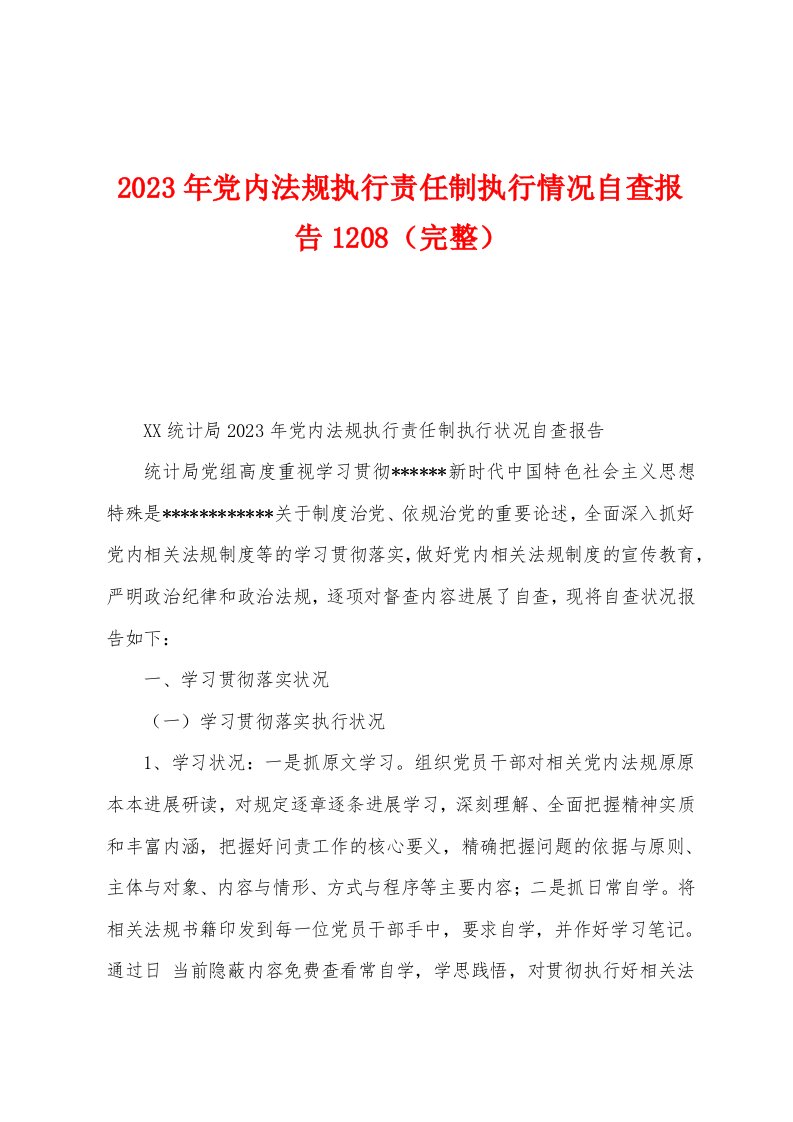 2023年党内法规执行责任制执行情况自查报告