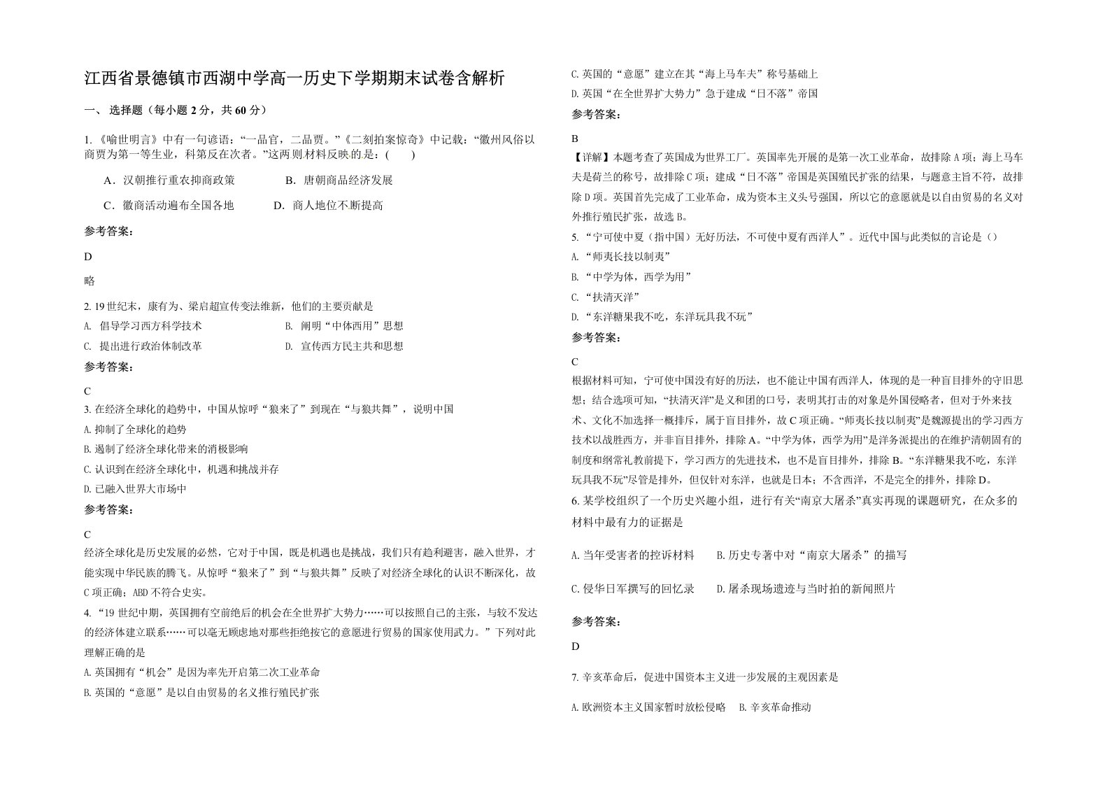 江西省景德镇市西湖中学高一历史下学期期末试卷含解析