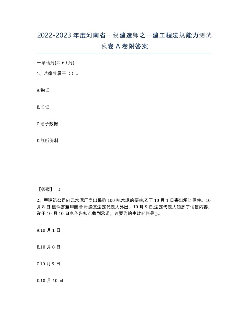 2022-2023年度河南省一级建造师之一建工程法规能力测试试卷A卷附答案