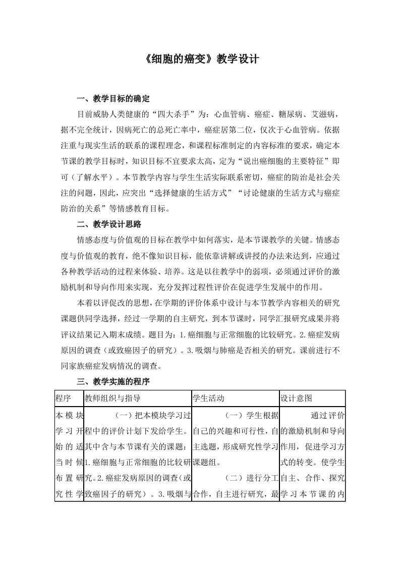 人教版教学教案高中生物人教版必修一细胞的癌变(教案)