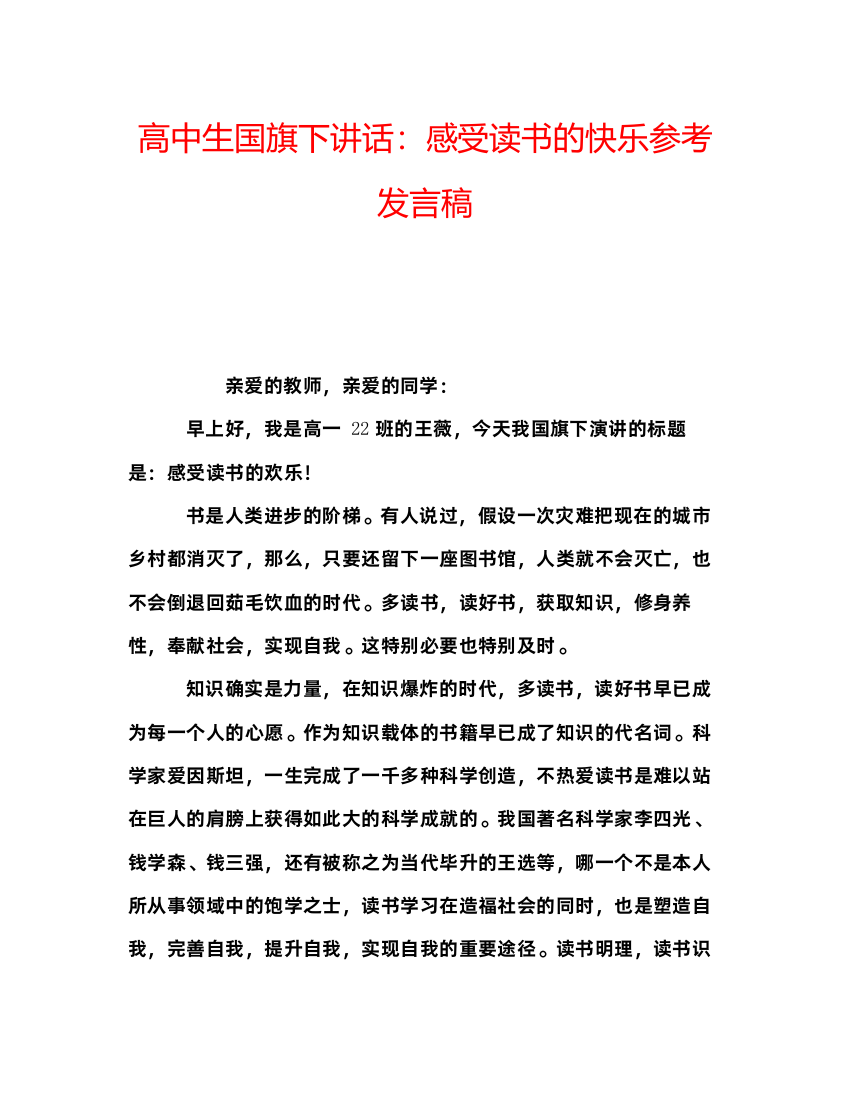 精编高中生国旗下讲话感受读书的快乐参考发言稿