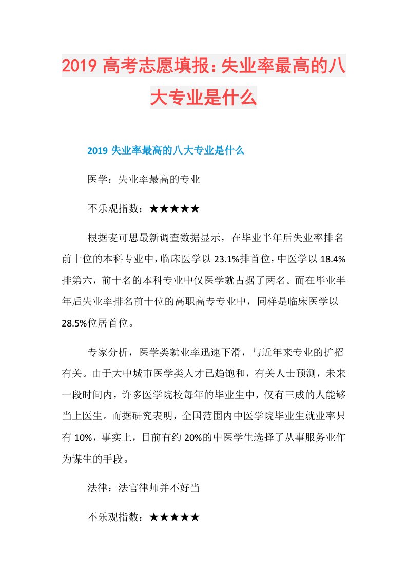 高考志愿填报：失业率最高的八大专业是什么