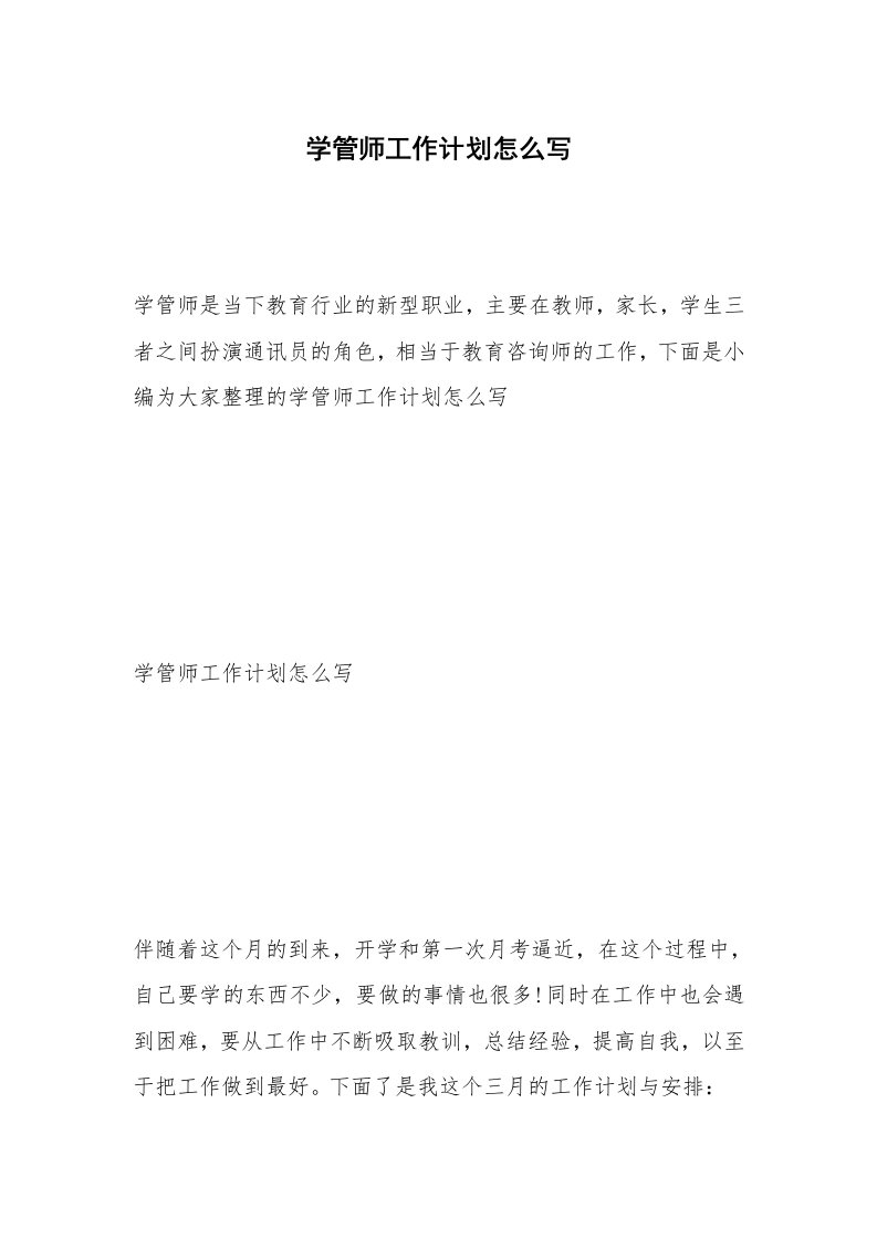 学管师工作计划怎么写