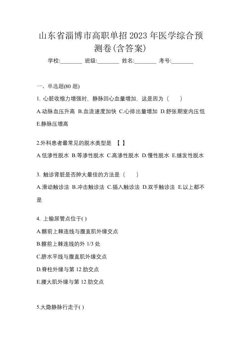 山东省淄博市高职单招2023年医学综合预测卷含答案