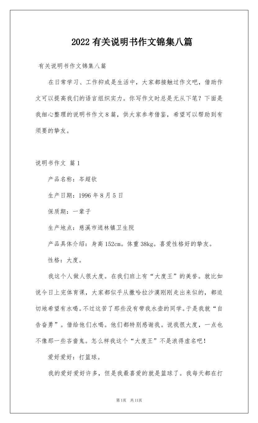 2022有关说明书作文锦集八篇