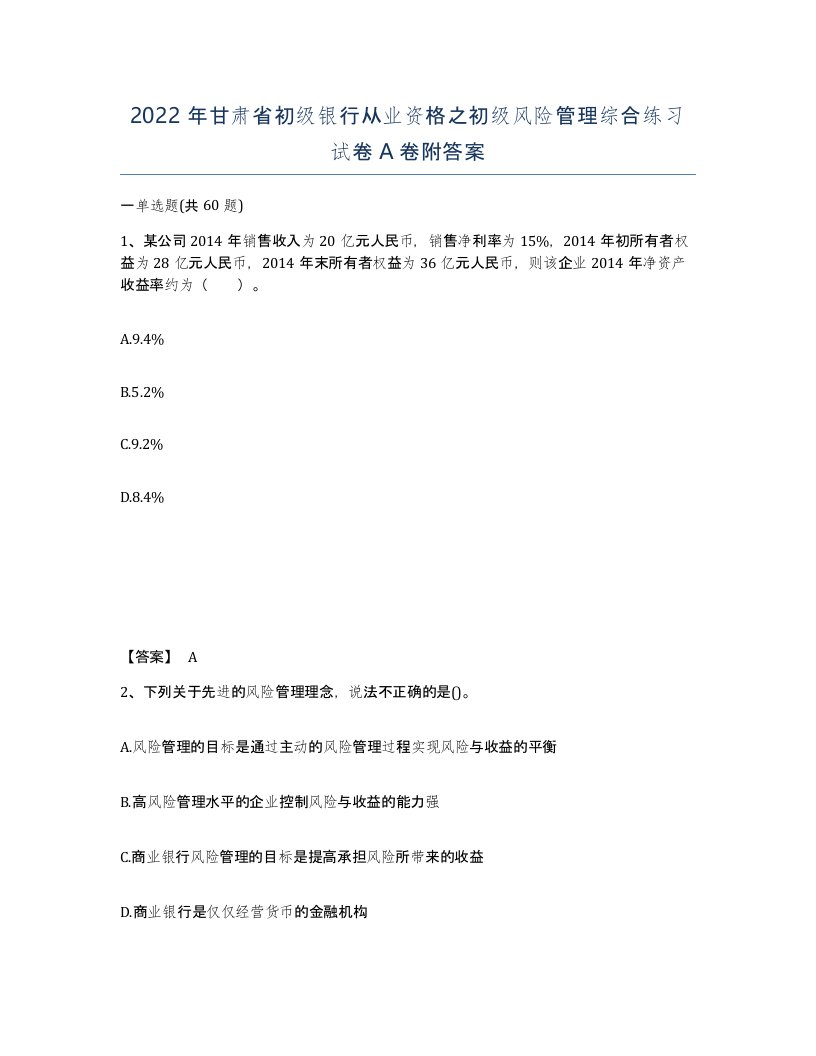 2022年甘肃省初级银行从业资格之初级风险管理综合练习试卷A卷附答案