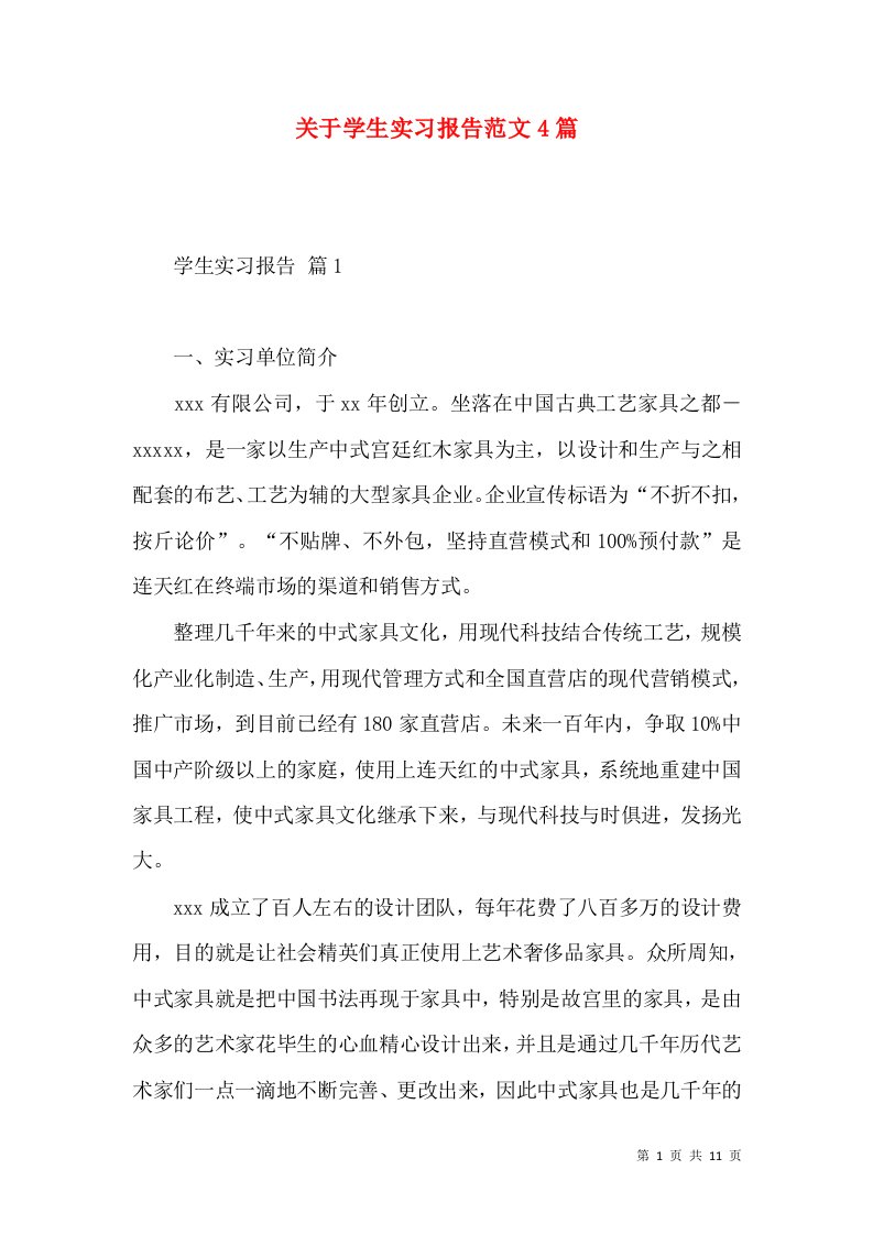 关于学生实习报告范文4篇