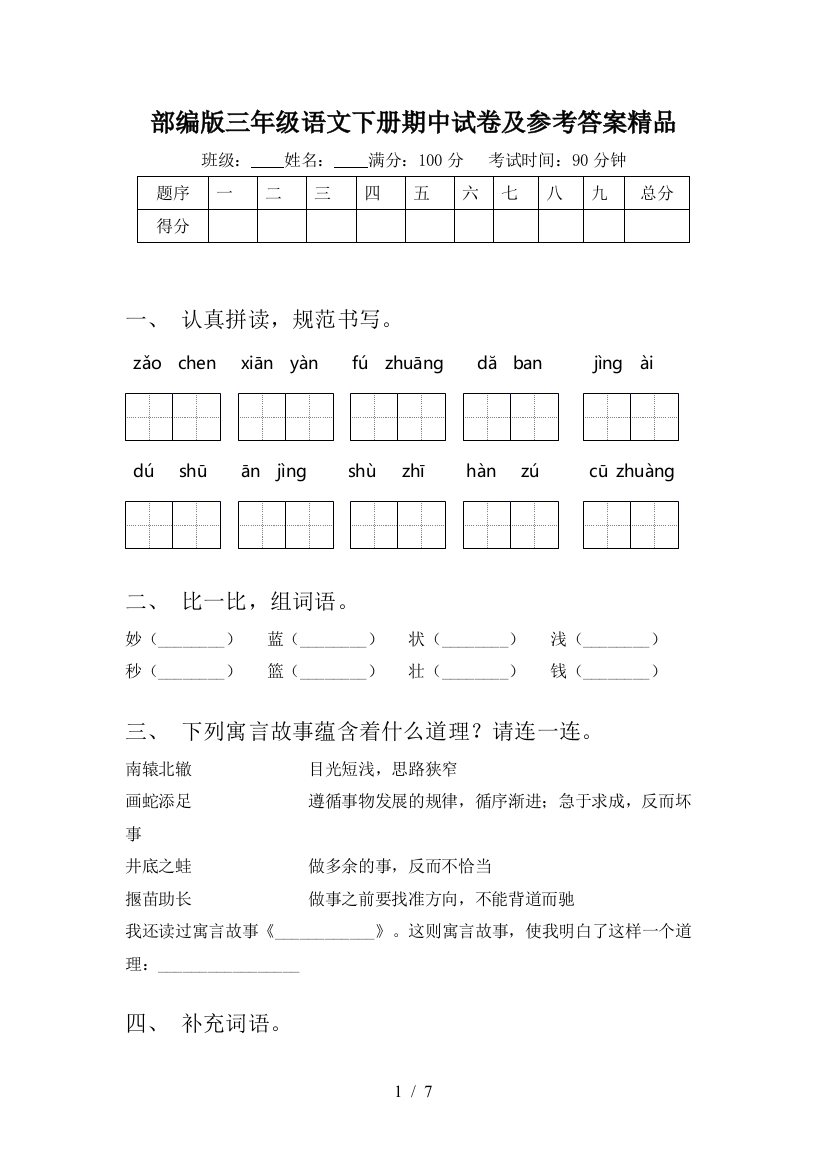 部编版三年级语文下册期中试卷及参考答案精品