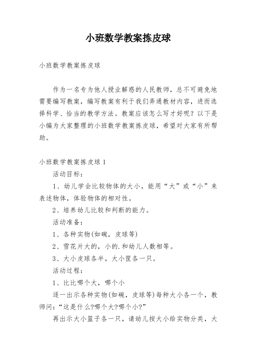 小班数学教案拣皮球