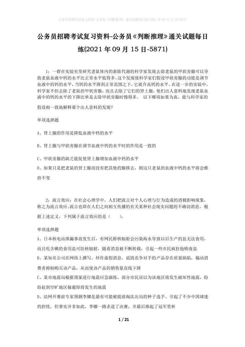 公务员招聘考试复习资料-公务员判断推理通关试题每日练2021年09月15日-5871