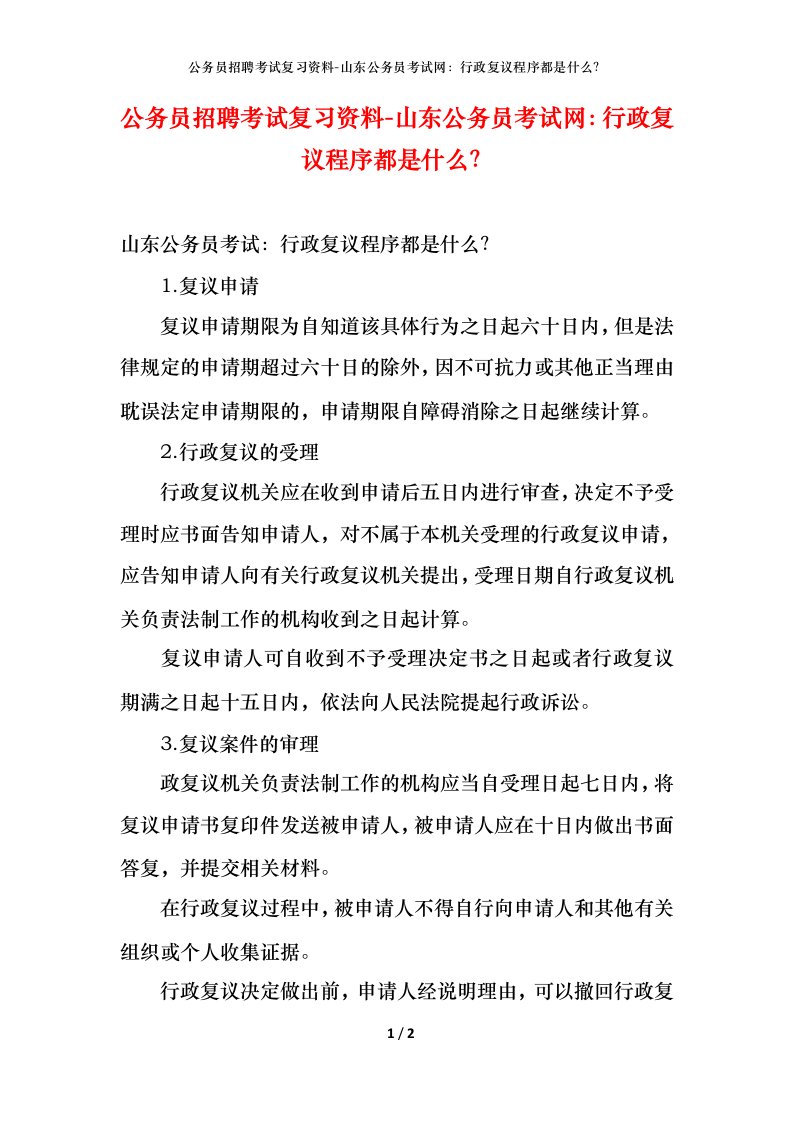 公务员招聘考试复习资料-山东公务员考试网行政复议程序都是什么