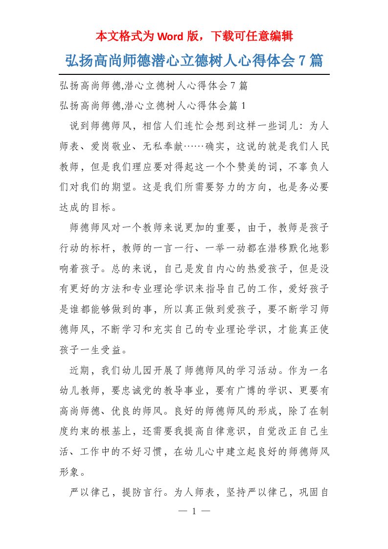 弘扬高尚师德潜心立德树人心得体会7篇