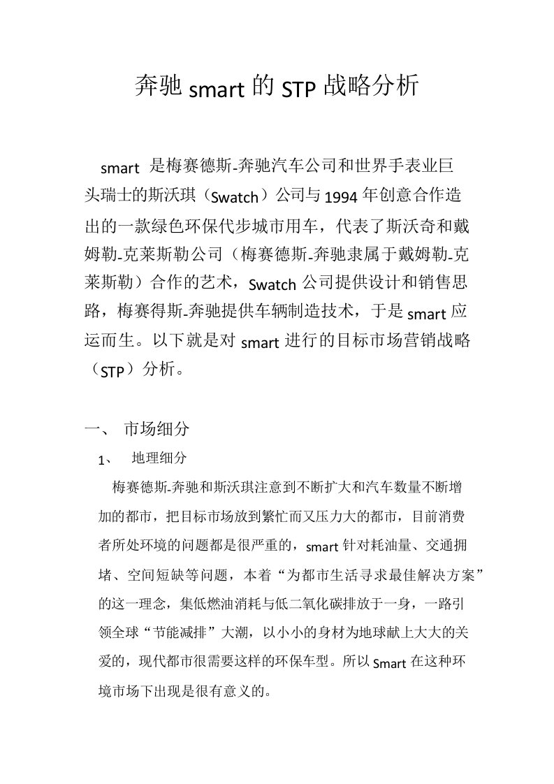 奔驰smart的STP战略分析