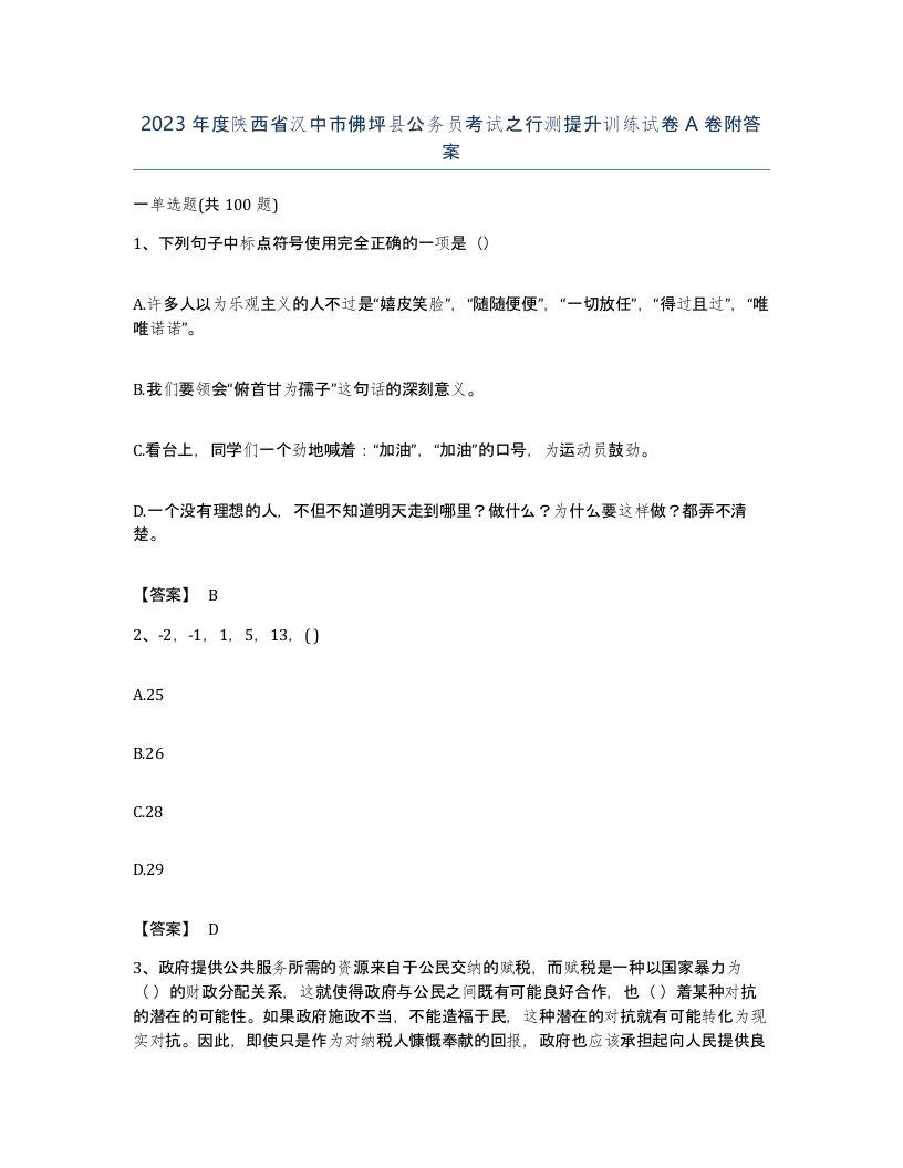 2023年度陕西省汉中市佛坪县公务员考试之行测提升训练试卷A卷附答案