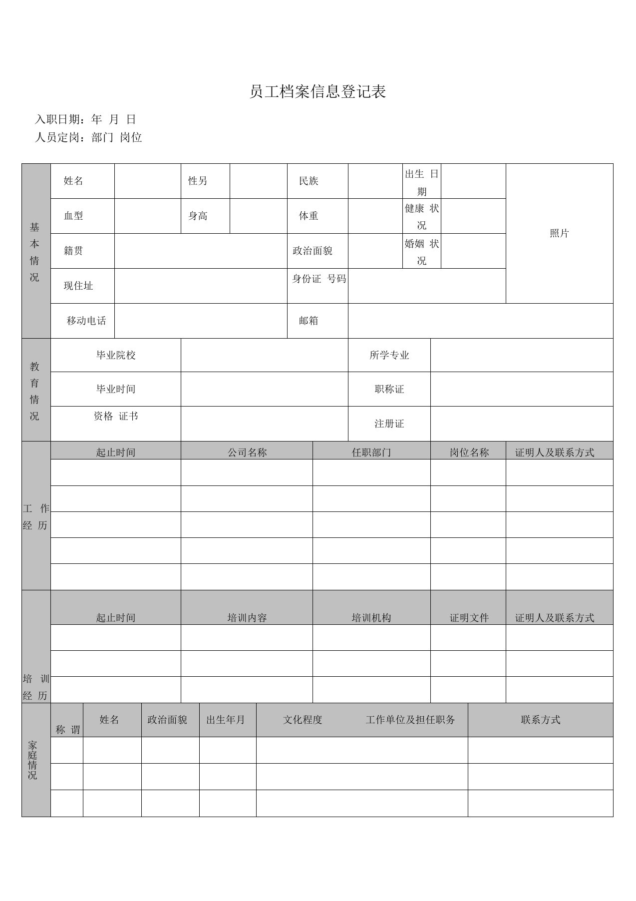 公司员工个人档案信息登记表