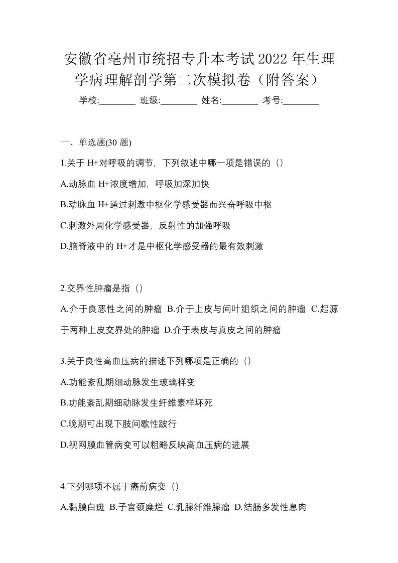 安徽省亳州市统招专升本考试2022年生理学病理解剖学第二次模拟卷附答案