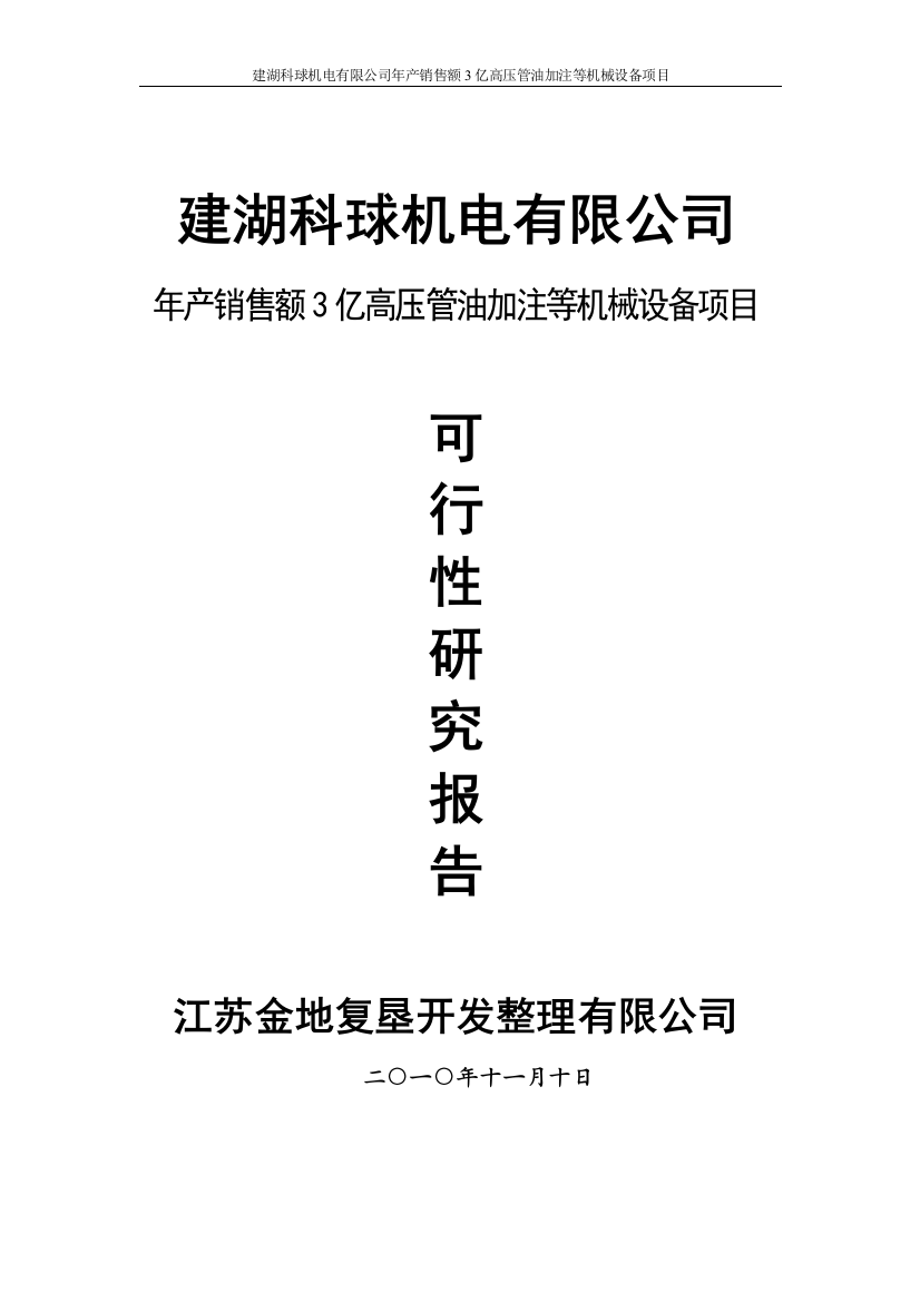 高压管油加注等机械设备项目可行性论证报告