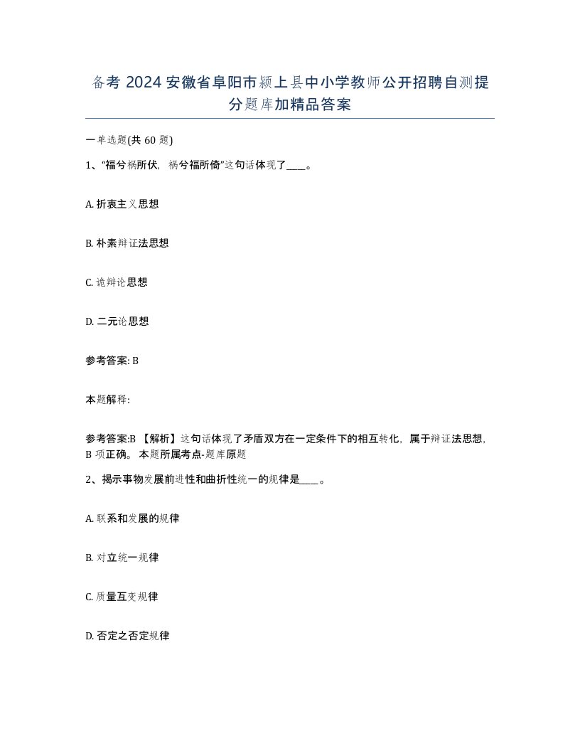 备考2024安徽省阜阳市颍上县中小学教师公开招聘自测提分题库加答案