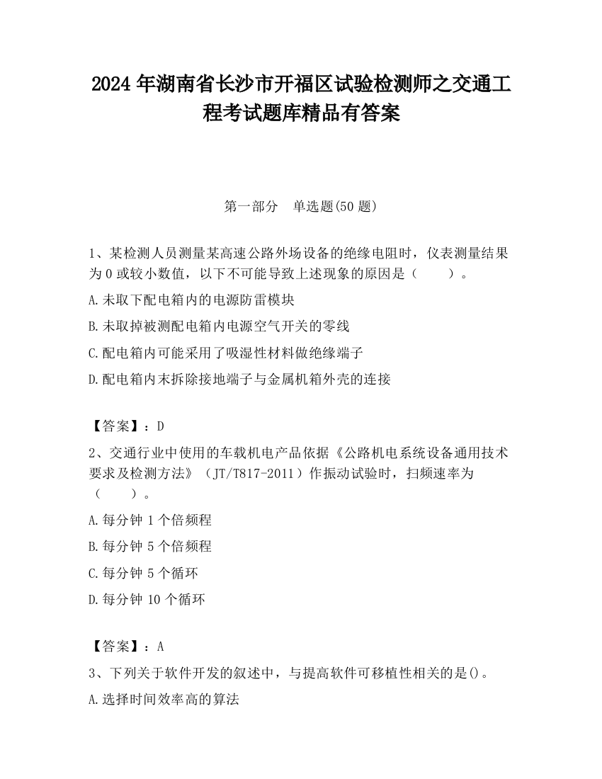 2024年湖南省长沙市开福区试验检测师之交通工程考试题库精品有答案