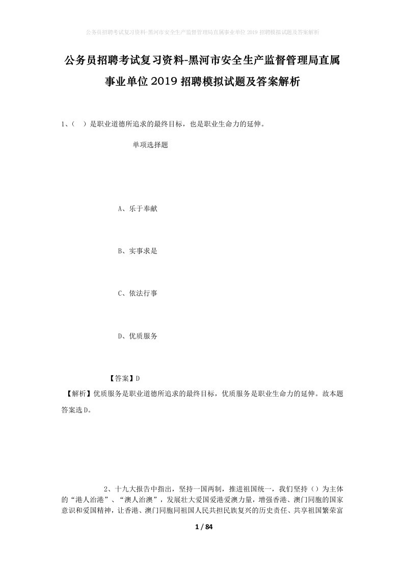 公务员招聘考试复习资料-黑河市安全生产监督管理局直属事业单位2019招聘模拟试题及答案解析