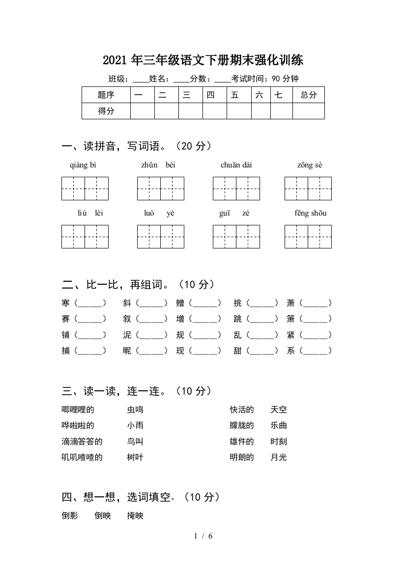 2021年三年级语文下册期末强化训练