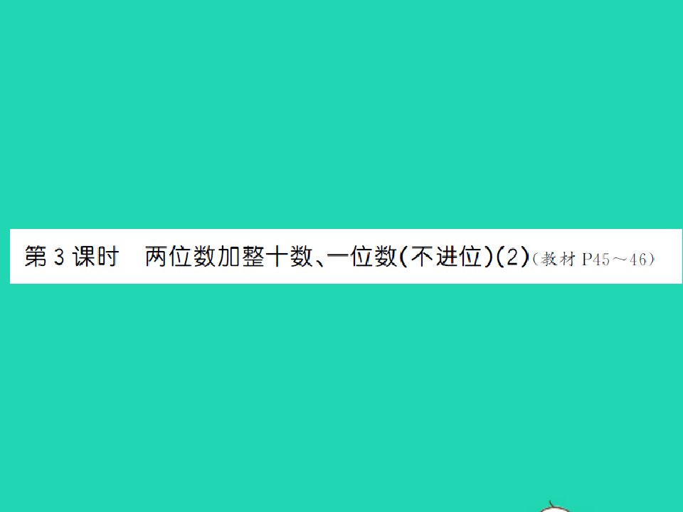 2022春一年级数学下册第四单元100以内的加法和减法一第3课时两位数加整十数一位数不进位2习题课件苏教版