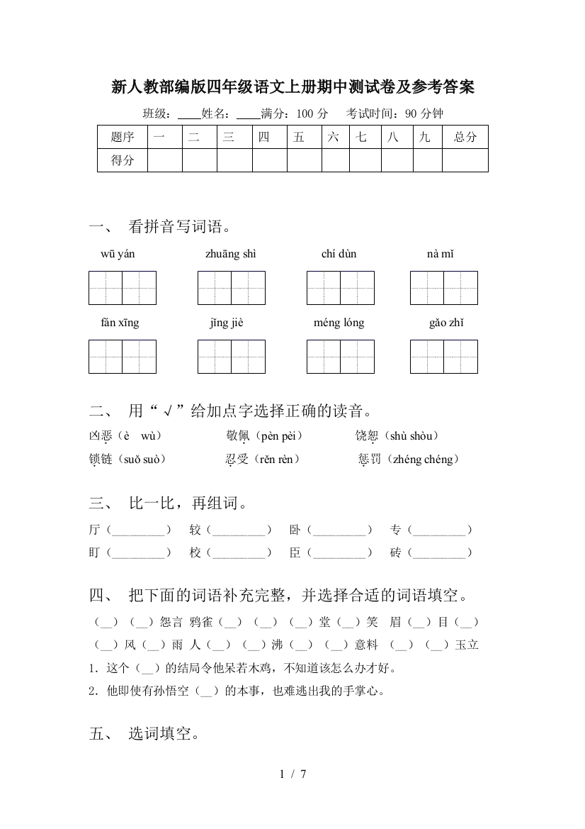 新人教部编版四年级语文上册期中测试卷及参考答案