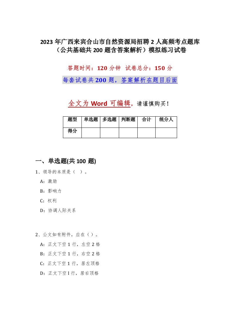 2023年广西来宾合山市自然资源局招聘2人高频考点题库公共基础共200题含答案解析模拟练习试卷