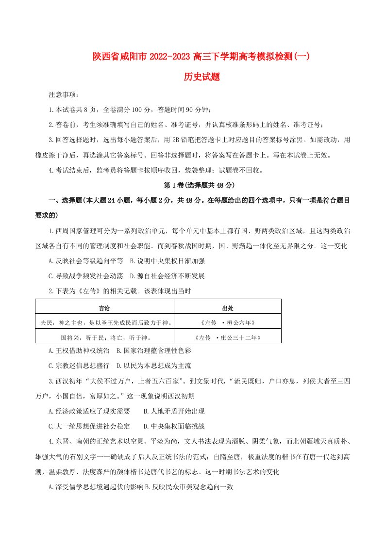 陕西省咸阳2022_2023高三历史下学期高考模拟检测一试题