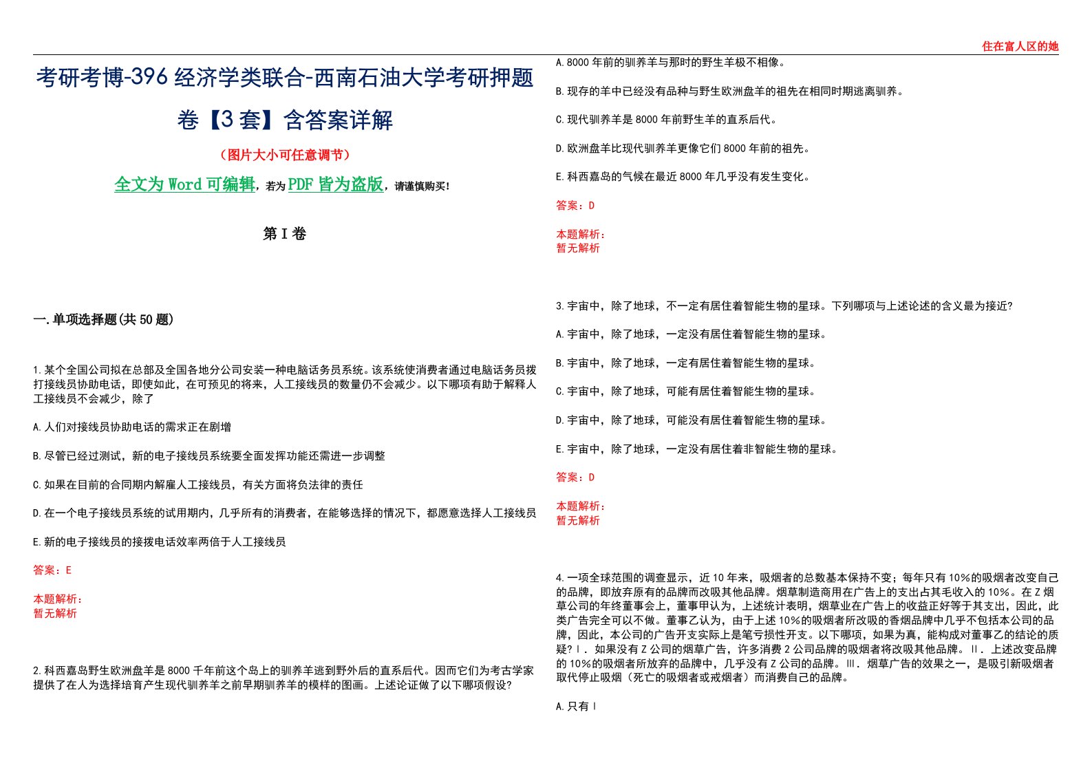 考研考博-396经济学类联合-西南石油大学考研押题卷【3套】含答案详解III