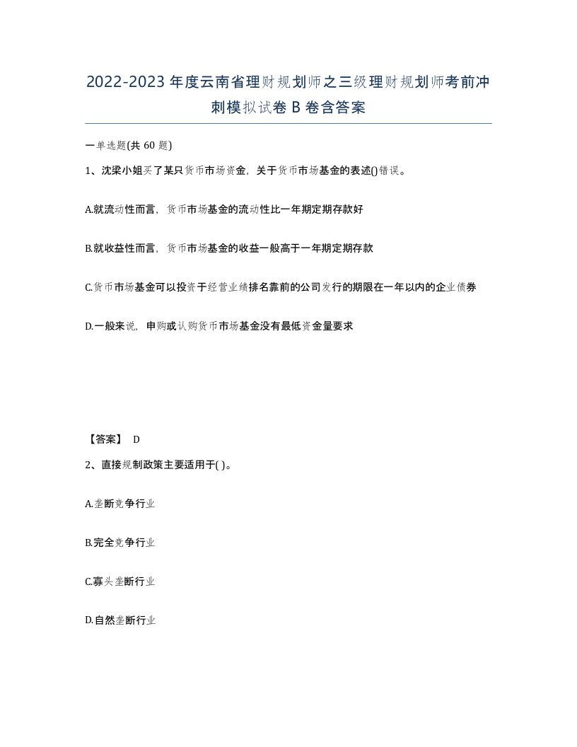 2022-2023年度云南省理财规划师之三级理财规划师考前冲刺模拟试卷B卷含答案