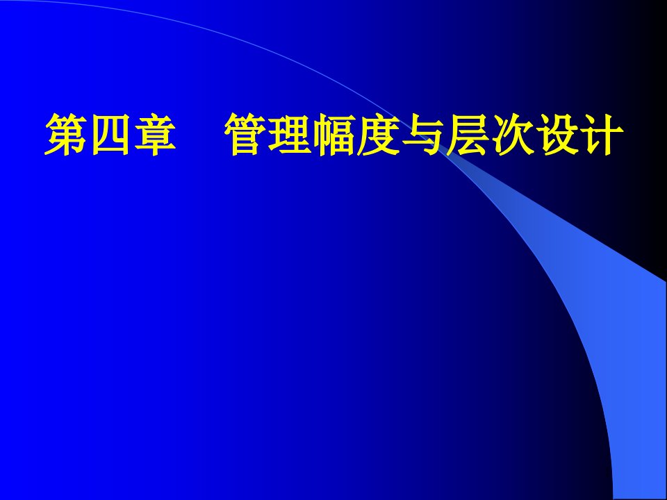 管理幅度与层次设计-组织理论与设计