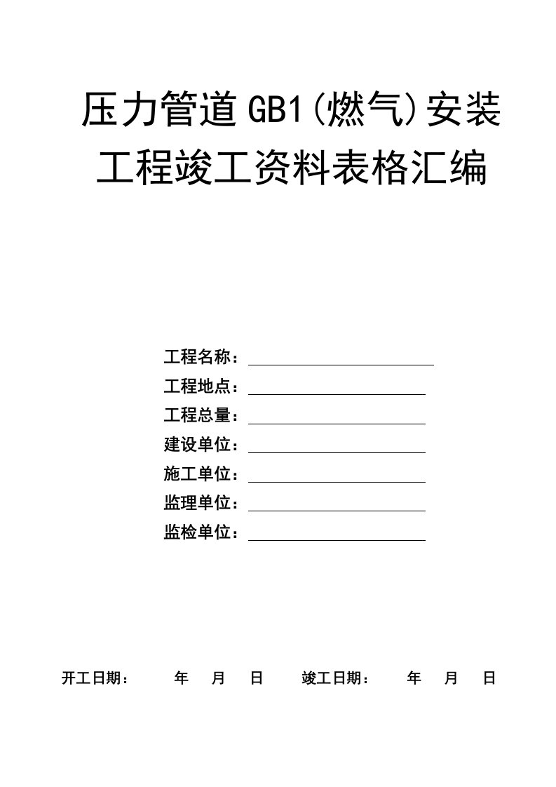 完整压力管道GB1(燃气)安装工程竣工资料表格汇编2016版