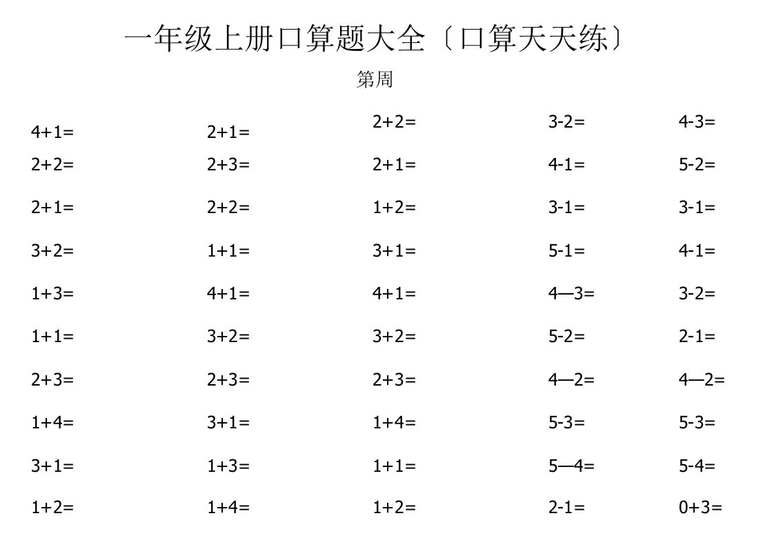 小学一年级上册口算题大全800题(口算天天练)