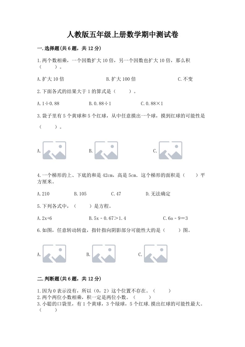 人教版五年级上册数学期中测试卷（各地真题）