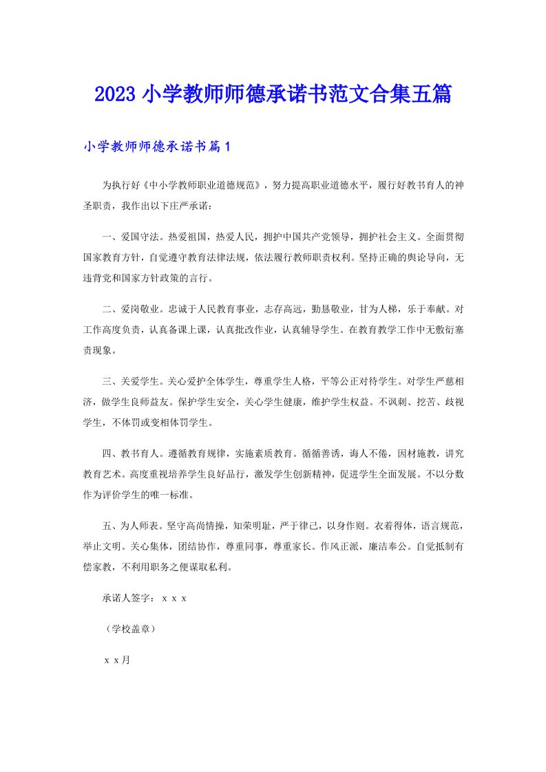 2023小学教师师德承诺书范文合集五篇