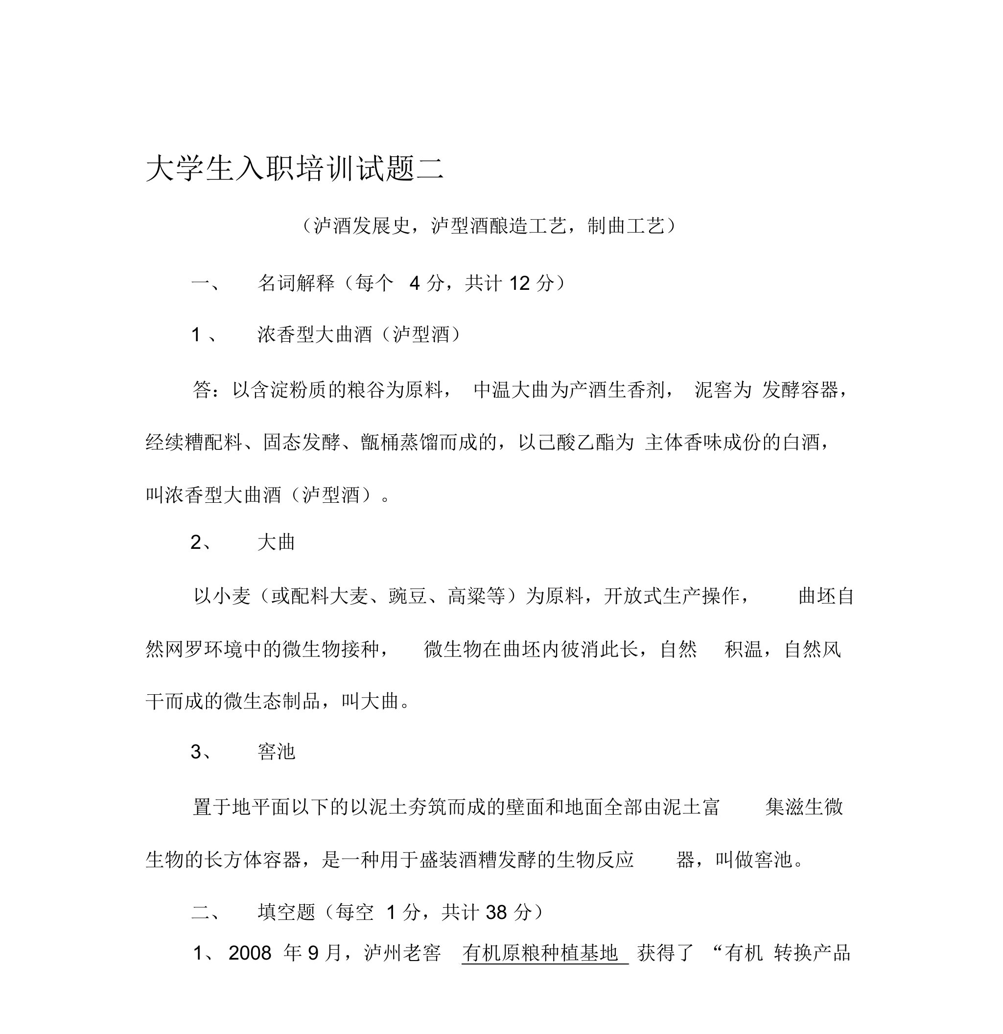 泸州老窖大学生入职培训试题三