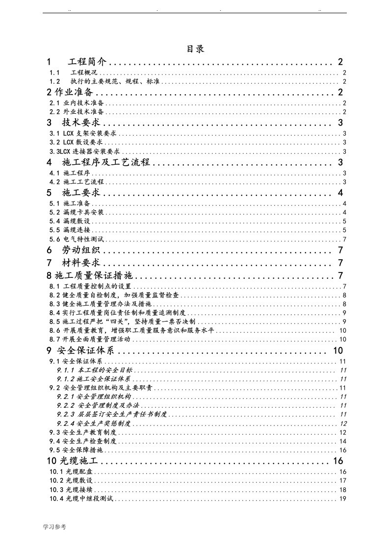 地铁隧道漏缆光缆专项程施工设计方案