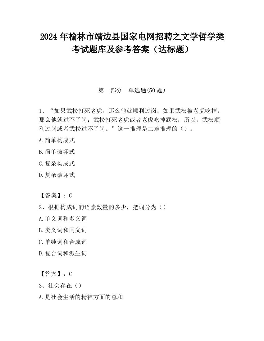 2024年榆林市靖边县国家电网招聘之文学哲学类考试题库及参考答案（达标题）