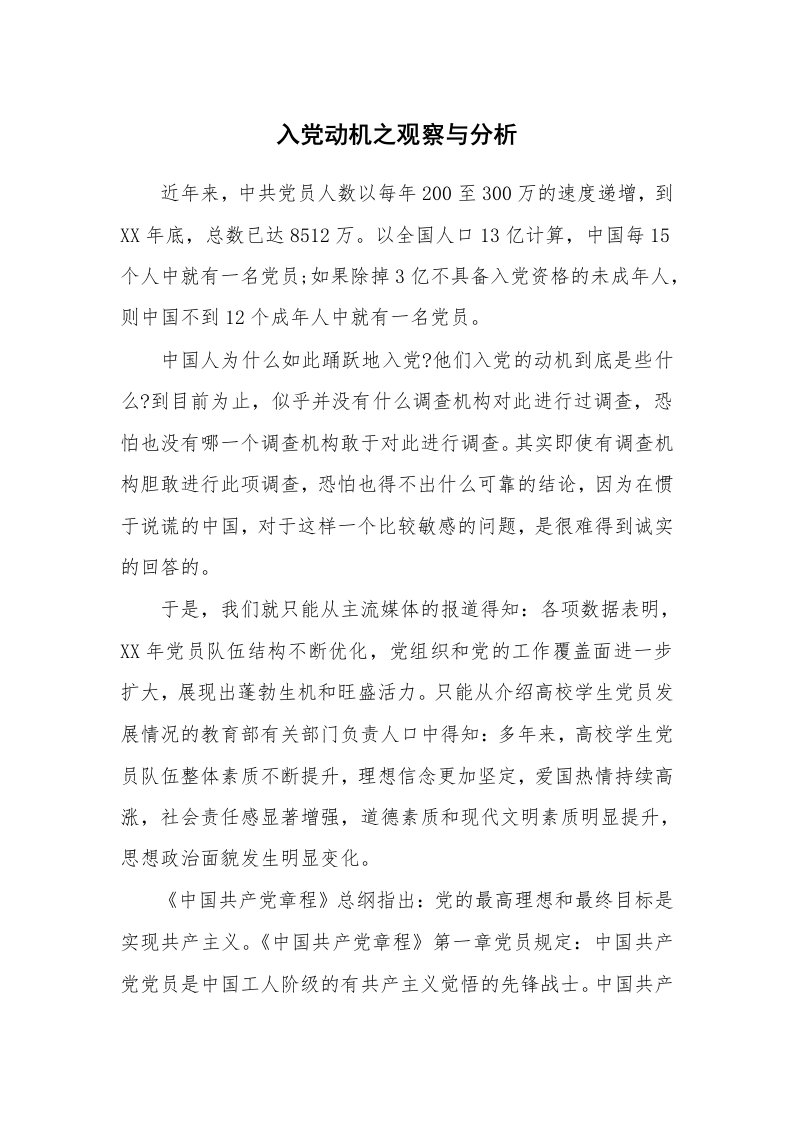 党团相关_441602_入党动机之观察与分析