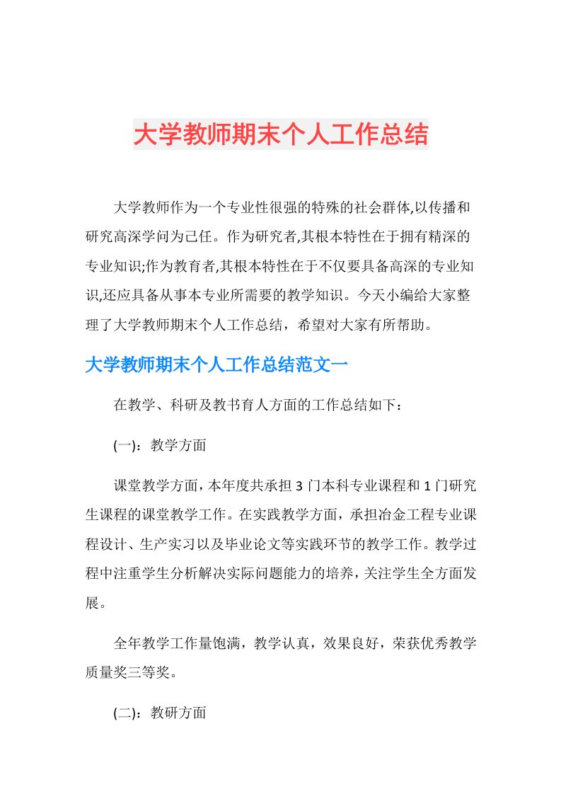 大学教师期末个人工作总结