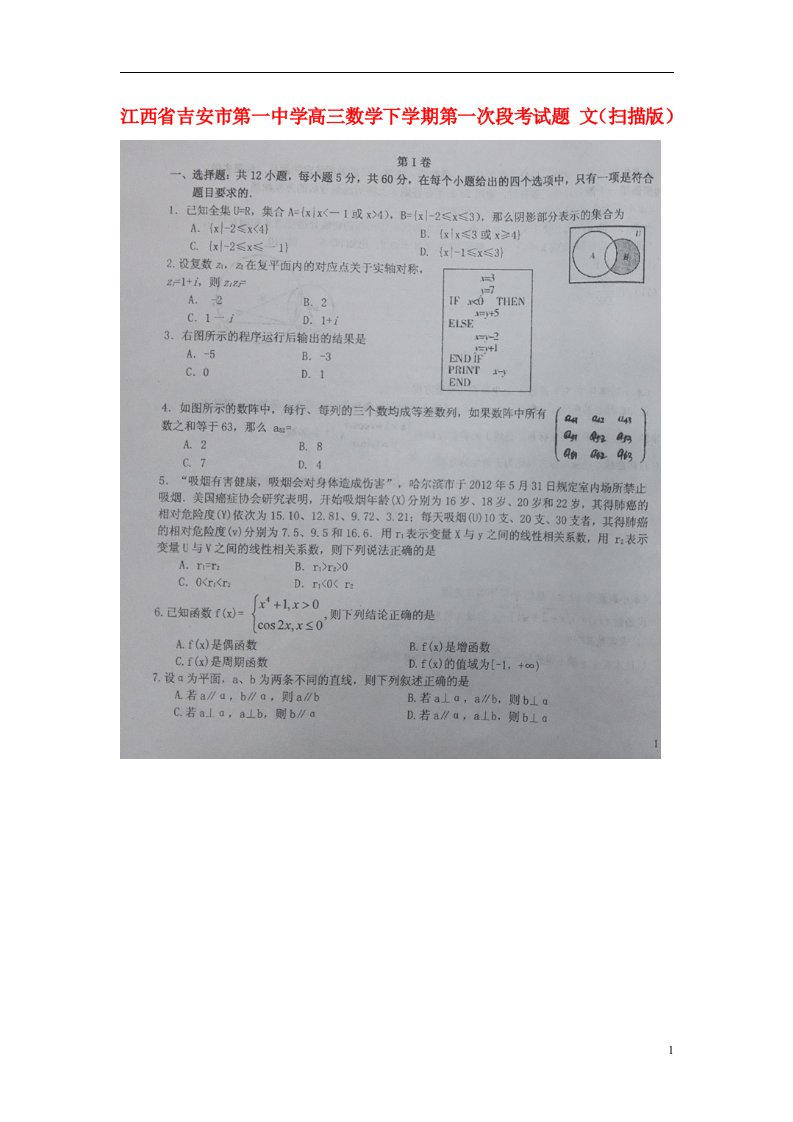 江西省吉安市第一中学高三数学下学期第一次段考试题